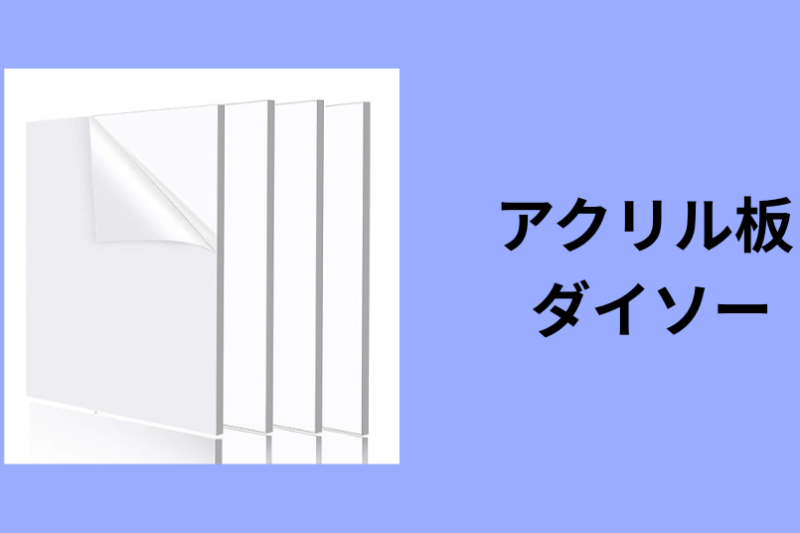 アクリル板 ダイソー
