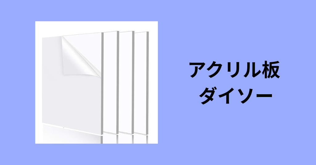 アクリル板 ダイソー