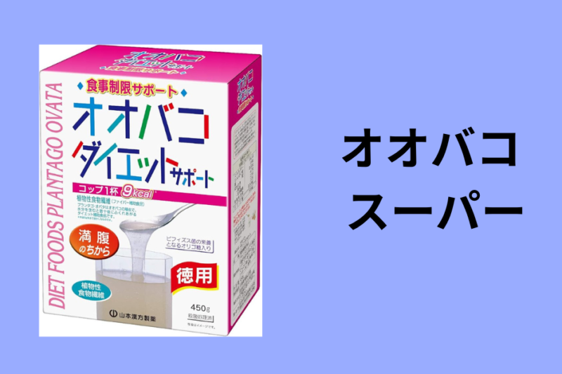 オオバコ スーパー