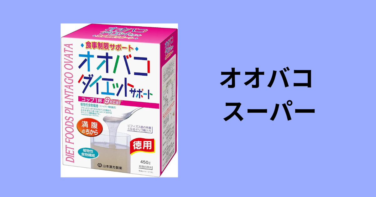 オオバコ スーパー