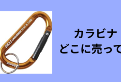 カラビナ どこに売ってる