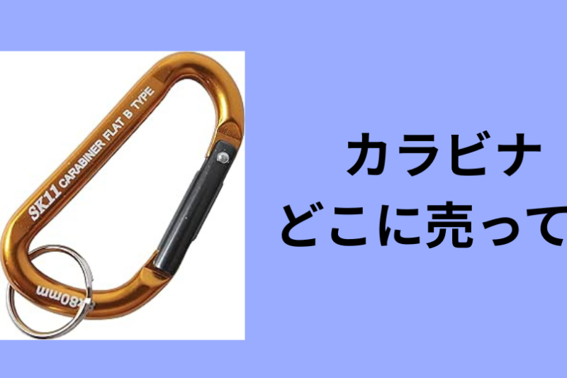 カラビナ どこに売ってる