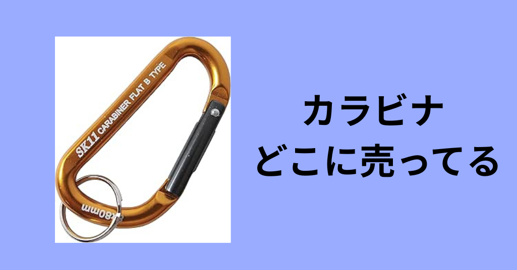 カラビナ どこに売ってる
