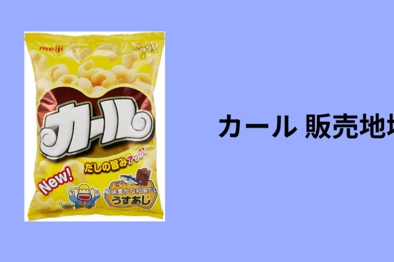 カール 販売地域