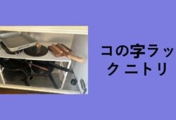 コの字ラック ニトリ, コの字ラック 無印, コの字ラック 100均, コの字ラック IKEA, コの字ラック 木製, コの字ラック カインズ, コの字ラック ダイソー