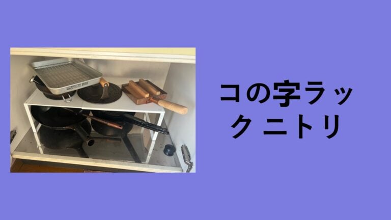 【キッチン収納】ニトリのコの字ラックが最強！ダイソー・セリアと比較してわかった「一生モノ」の選び方