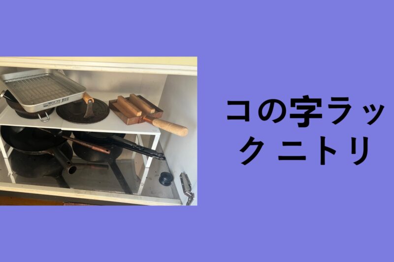 コの字ラック ニトリ, コの字ラック 無印, コの字ラック 100均, コの字ラック IKEA, コの字ラック 木製, コの字ラック カインズ, コの字ラック ダイソー