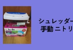 シュレッダー 手動 ニトリ, シュレッダー 手動 100 均, シュレッダー 手動 ドンキ, シュレッダー 手動 カインズ, シュレッダー 手動 ホームセンター, 手動 シュレッダー 無印, 手動シュレッダー セリア