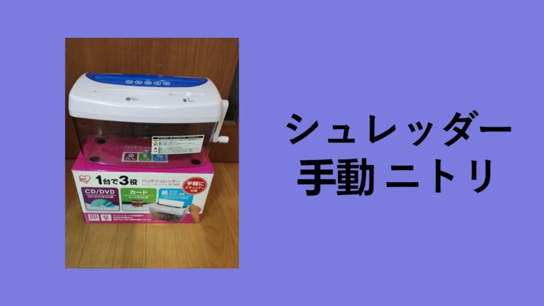 【本音レビュー】ニトリの手動シュレッダーを1年使って分かった！電動を選ばなかった理由と、ダイソー・無印との決定的な違い