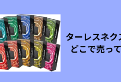 ターレスネクスト どこで売ってる