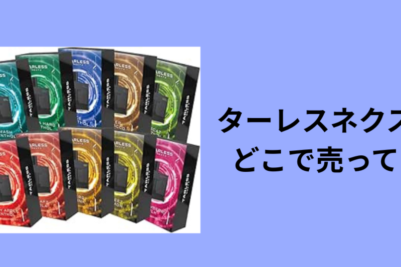 ターレスネクスト どこで売ってる