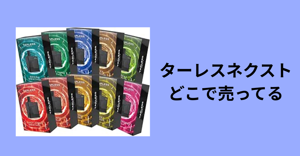 ターレスネクスト どこで売ってる