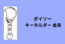 ダイソー キーホルダー 金具
