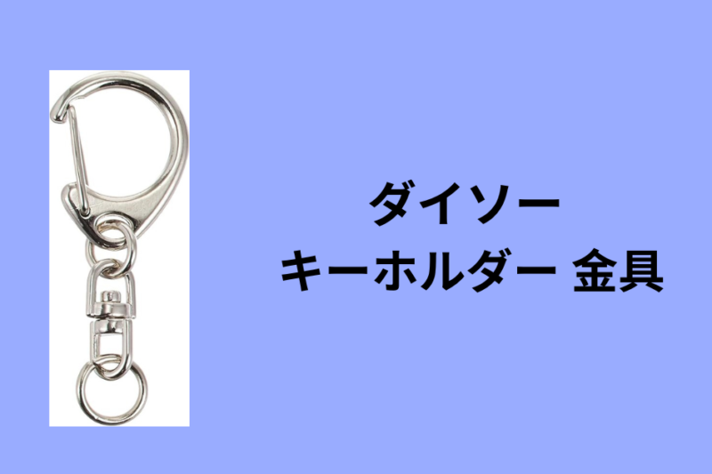 ダイソー キーホルダー 金具