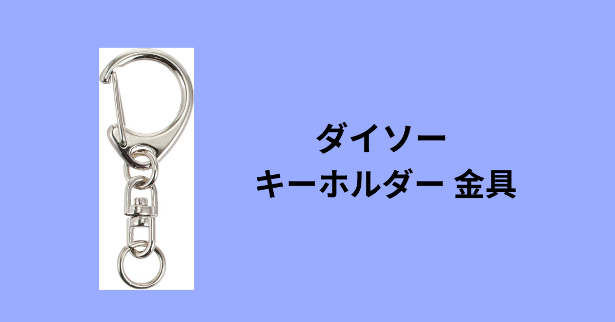 ダイソー キーホルダー 金具