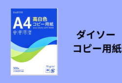 ダイソー コピー用紙