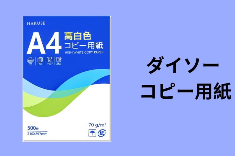 ダイソー コピー用紙