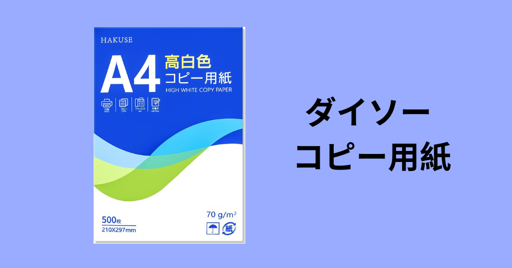 ダイソー コピー用紙