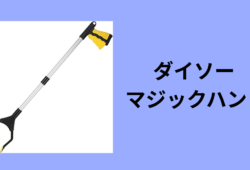 ダイソー マジックハンド
