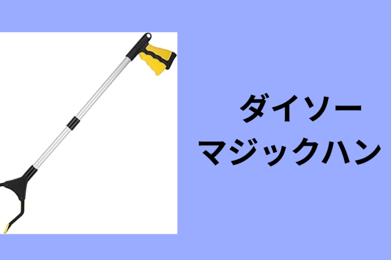 ダイソー マジックハンド