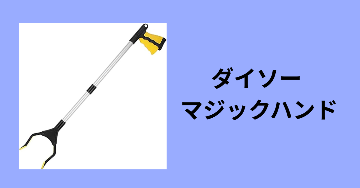 ダイソー マジックハンド