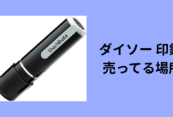 ダイソー 印鑑 売ってる場所
