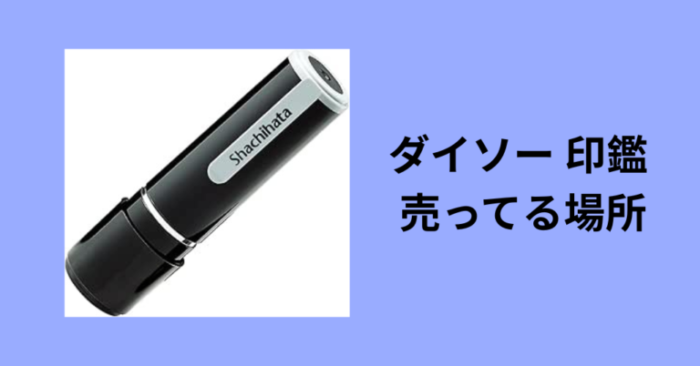 【2026年最新】ダイソーの印鑑はどこにある？売り場や種類、珍しい苗字の探し方を徹底レビュー！
