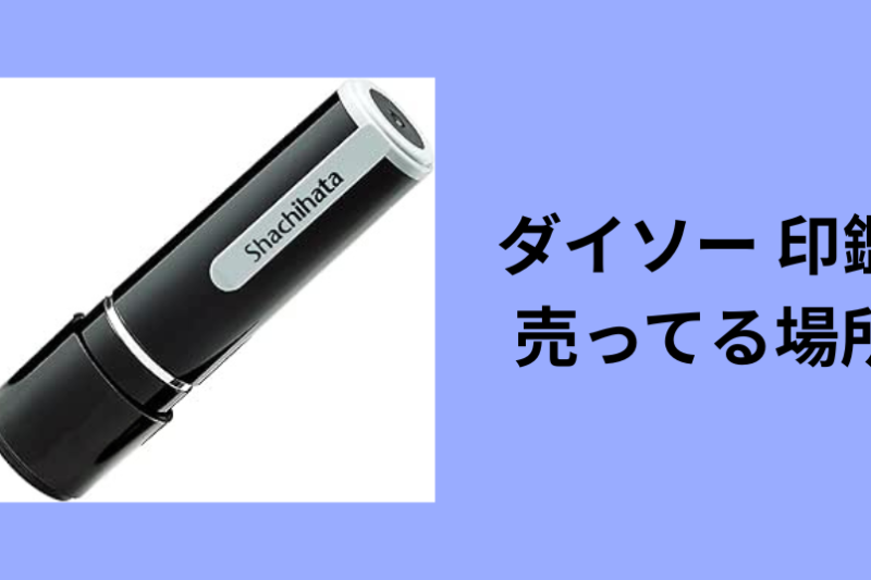 ダイソー 印鑑 売ってる場所