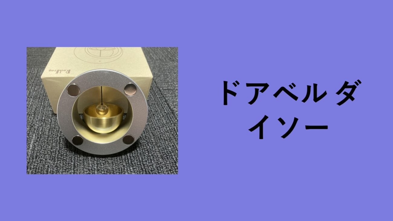 ドアベル ダイソー, ドアベル ホームセンター, ドアチャイム 100 均 セリア, ドアベル どこで 売ってる, ドアベル 手作り, ドアベル カインズ, ドアベル 玄関