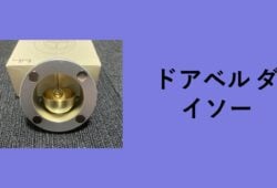 ドアベル ダイソー, ドアベル ホームセンター, ドアチャイム 100 均 セリア, ドアベル どこで 売ってる, ドアベル 手作り, ドアベル カインズ, ドアベル 玄関