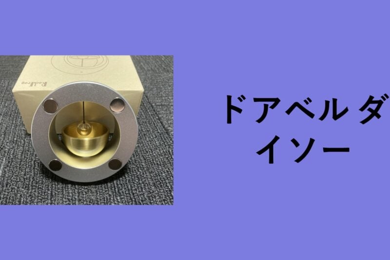 ドアベル ダイソー, ドアベル ホームセンター, ドアチャイム 100 均 セリア, ドアベル どこで 売ってる, ドアベル 手作り, ドアベル カインズ, ドアベル 玄関