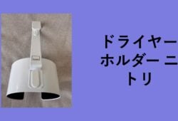 ドライヤーホルダー ニトリ, ドライヤーホルダー 100均, ドライヤーホルダー 無印, ドライヤーホルダー マグネット, ニトリ ドライヤー ホルダー 口コミ, ドライヤーホルダー ダイソー, マグネット ドライヤーホルダー ニトリ