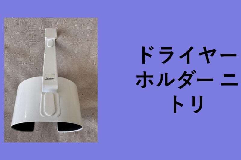 ドライヤーホルダー ニトリ, ドライヤーホルダー 100均, ドライヤーホルダー 無印, ドライヤーホルダー マグネット, ニトリ ドライヤー ホルダー 口コミ, ドライヤーホルダー ダイソー, マグネット ドライヤーホルダー ニトリ