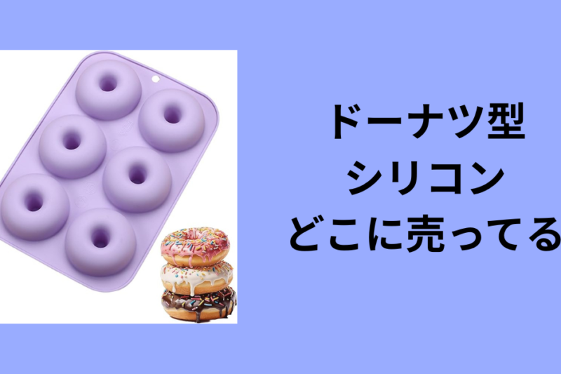 ドーナツ型 シリコン どこに売ってる