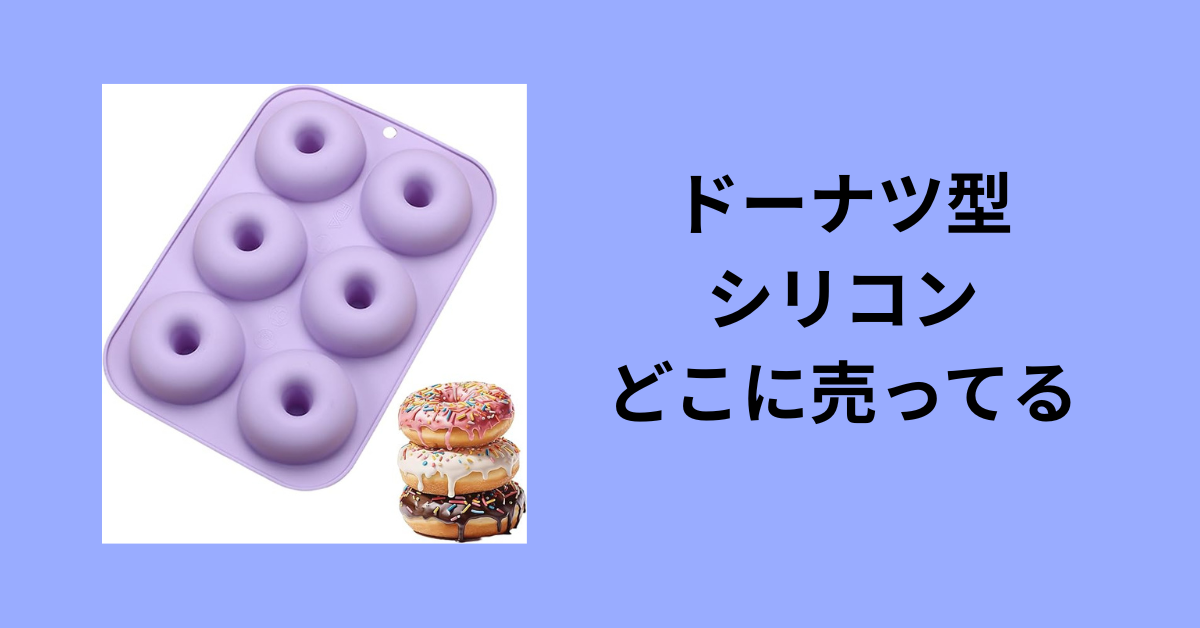 ドーナツ型 シリコン どこに売ってる