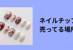 ネイルチップ 売ってる場所