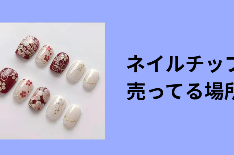 ネイルチップ 売ってる場所