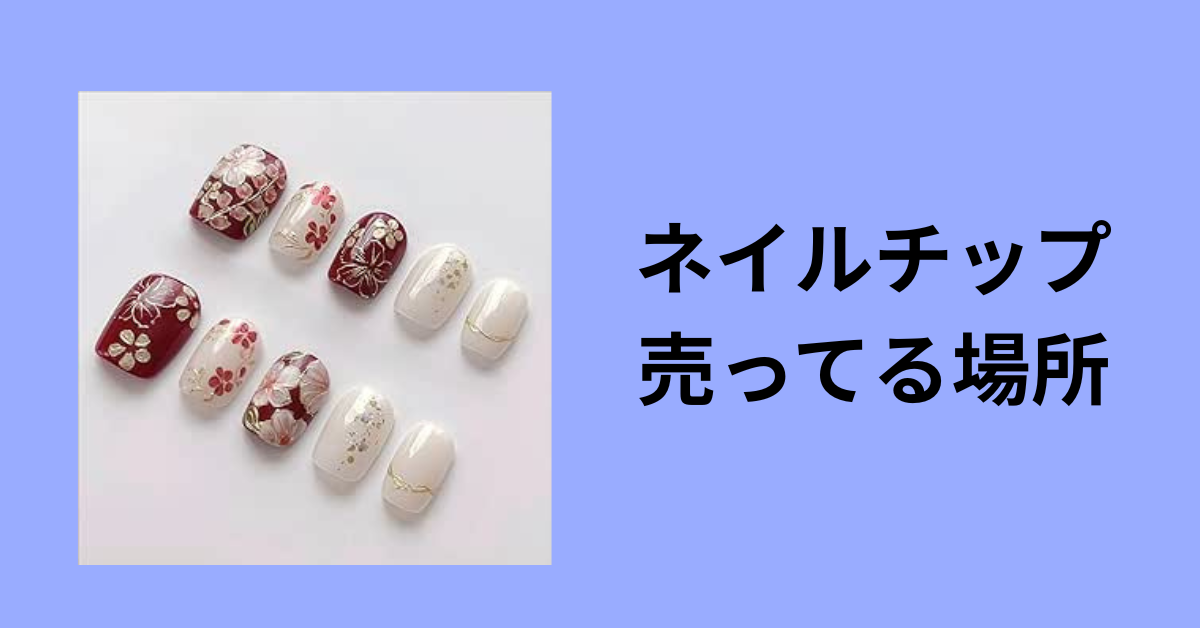 ネイルチップ 売ってる場所