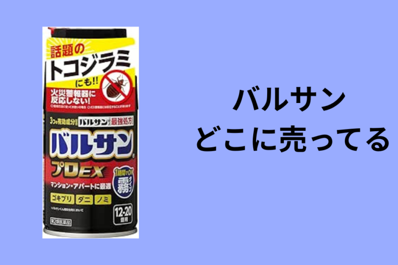 バルサン どこに売ってる