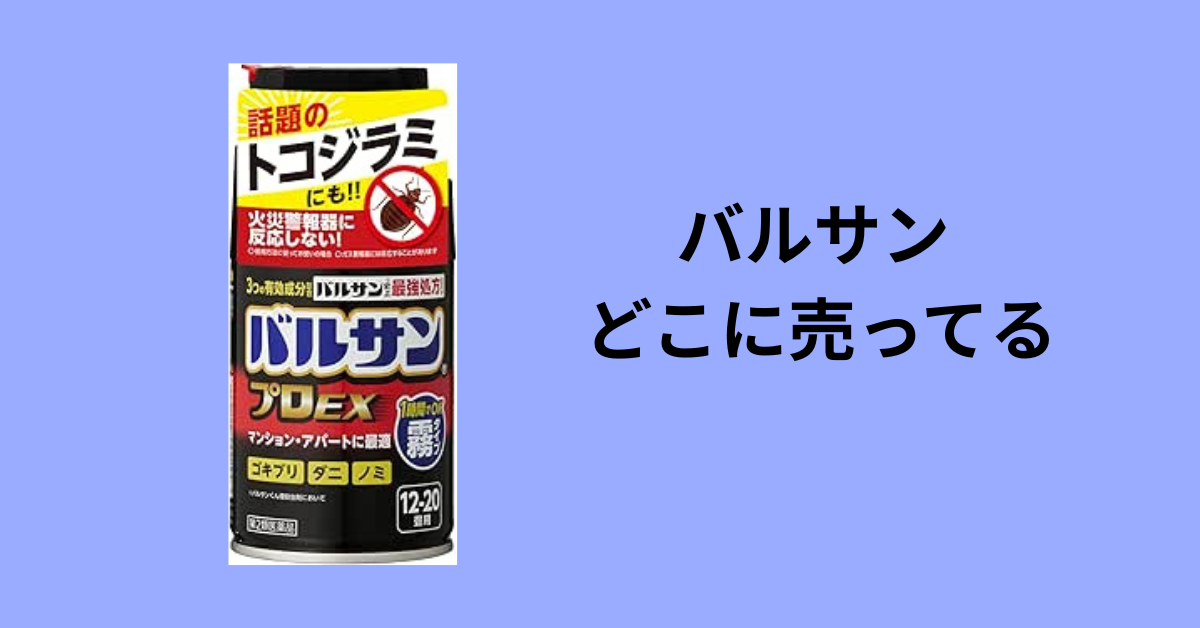 バルサン どこに売ってる