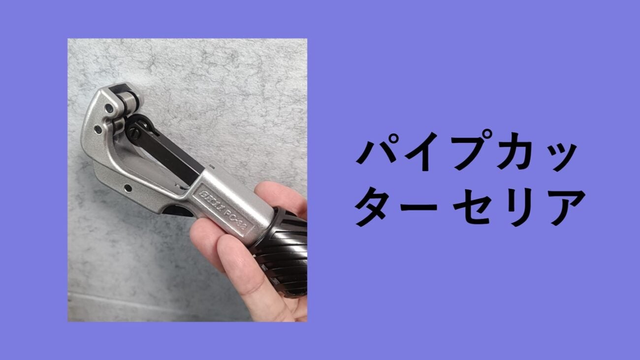 パイプカッター セリア, パイプカッター ダイソー, ダイソー パイプカッター 廃盤, パイプカッター カインズ, パイプカッター コーナン, パイプカッター 100 均, パイプカッター ホームセンター, パイプカッター キャンドゥ