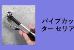 パイプカッター セリア, パイプカッター ダイソー, ダイソー パイプカッター 廃盤, パイプカッター カインズ, パイプカッター コーナン, パイプカッター 100 均, パイプカッター ホームセンター, パイプカッター キャンドゥ