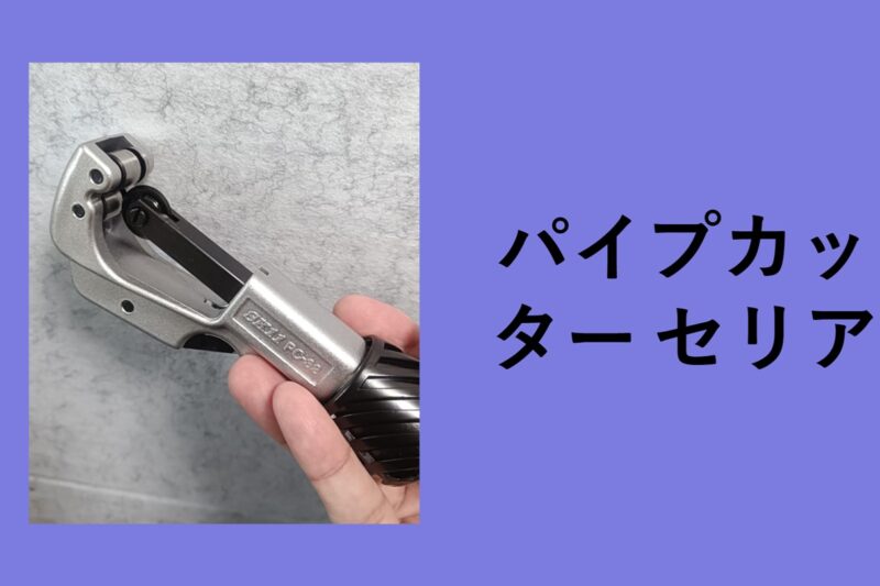 パイプカッター セリア, パイプカッター ダイソー, ダイソー パイプカッター 廃盤, パイプカッター カインズ, パイプカッター コーナン, パイプカッター 100 均, パイプカッター ホームセンター, パイプカッター キャンドゥ