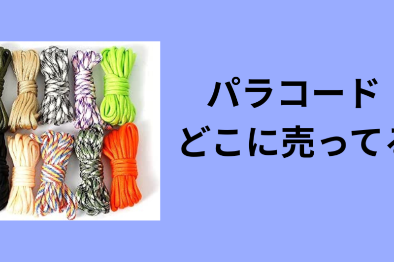 パラコード どこに売ってる