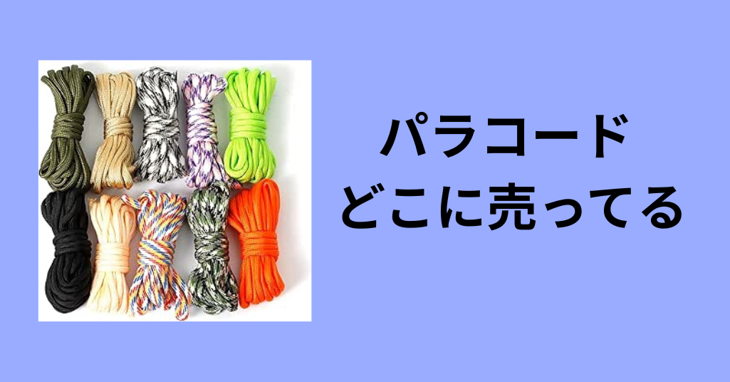 パラコード どこに売ってる