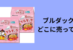 ブルダック どこに売ってる