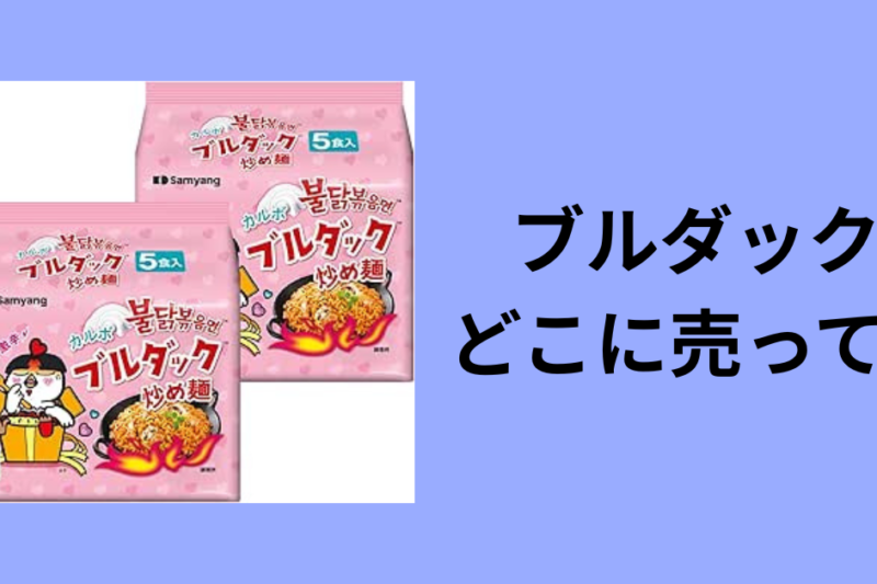 ブルダック どこに売ってる