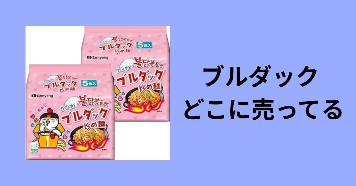 ブルダック どこに売ってる