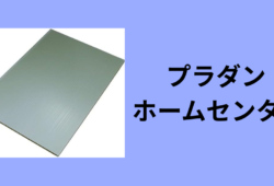 プラダン ホームセンター