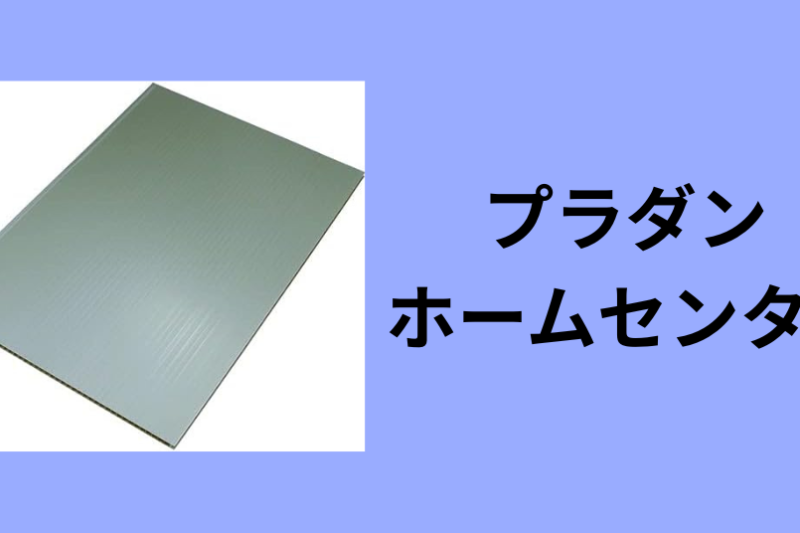 プラダン ホームセンター